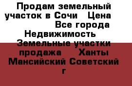 Продам земельный участок в Сочи › Цена ­ 3 000 000 - Все города Недвижимость » Земельные участки продажа   . Ханты-Мансийский,Советский г.